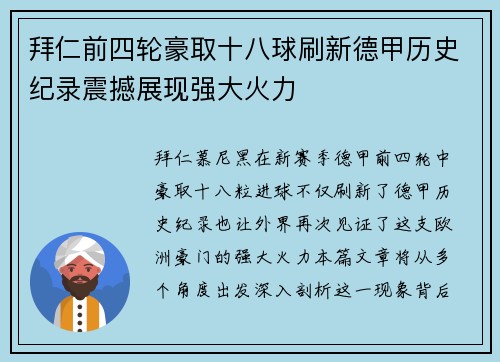 拜仁前四轮豪取十八球刷新德甲历史纪录震撼展现强大火力