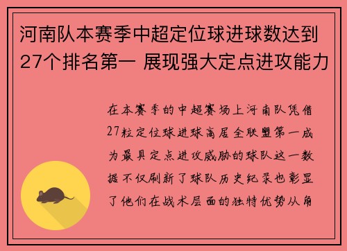 河南队本赛季中超定位球进球数达到27个排名第一 展现强大定点进攻能力