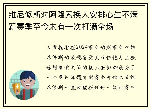 维尼修斯对阿隆索换人安排心生不满新赛季至今未有一次打满全场