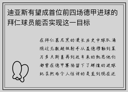 迪亚斯有望成首位前四场德甲进球的拜仁球员能否实现这一目标