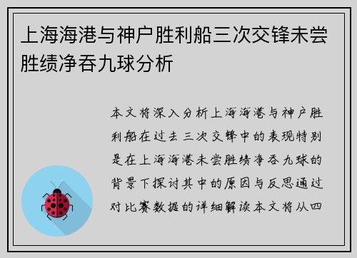 上海海港与神户胜利船三次交锋未尝胜绩净吞九球分析