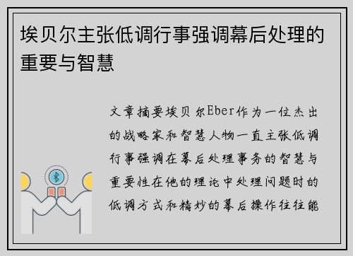 埃贝尔主张低调行事强调幕后处理的重要与智慧