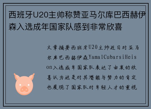 西班牙U20主帅称赞亚马尔库巴西赫伊森入选成年国家队感到非常欣喜