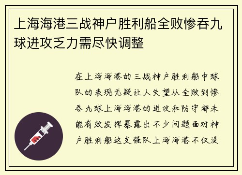 上海海港三战神户胜利船全败惨吞九球进攻乏力需尽快调整