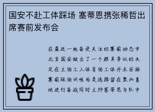 国安不赴工体踩场 塞蒂恩携张稀哲出席赛前发布会