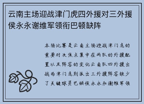 云南主场迎战津门虎四外援对三外援侯永永谢维军领衔巴顿缺阵