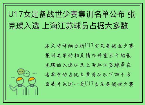 U17女足备战世少赛集训名单公布 张克璨入选 上海江苏球员占据大多数