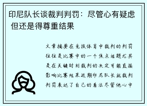 印尼队长谈裁判判罚：尽管心有疑虑 但还是得尊重结果