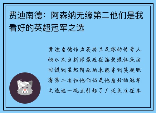 费迪南德：阿森纳无缘第二他们是我看好的英超冠军之选