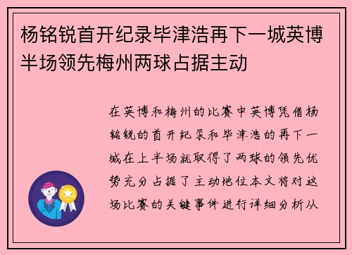 杨铭锐首开纪录毕津浩再下一城英博半场领先梅州两球占据主动
