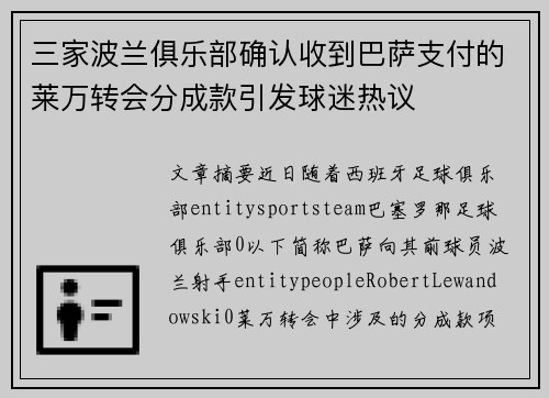 三家波兰俱乐部确认收到巴萨支付的莱万转会分成款引发球迷热议