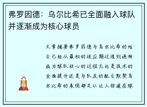 弗罗因德：乌尔比希已全面融入球队并逐渐成为核心球员