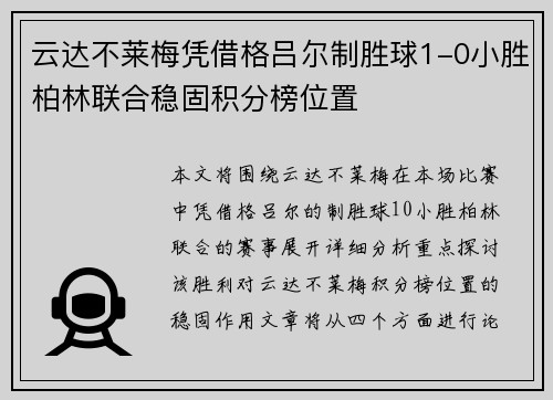 云达不莱梅凭借格吕尔制胜球1-0小胜柏林联合稳固积分榜位置