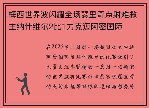 梅西世界波闪耀全场瑟里奇点射难救主纳什维尔2比1力克迈阿密国际