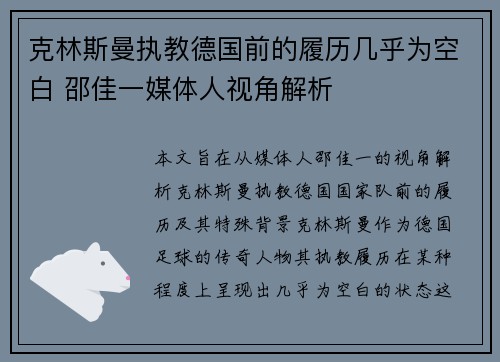 克林斯曼执教德国前的履历几乎为空白 邵佳一媒体人视角解析