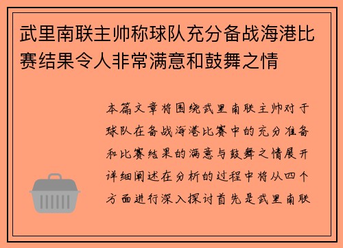 武里南联主帅称球队充分备战海港比赛结果令人非常满意和鼓舞之情