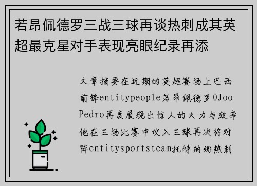 若昂佩德罗三战三球再谈热刺成其英超最克星对手表现亮眼纪录再添