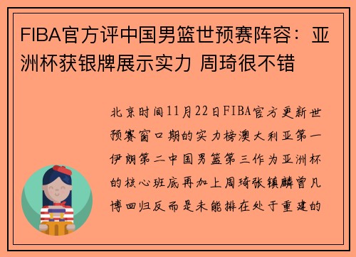 FIBA官方评中国男篮世预赛阵容：亚洲杯获银牌展示实力 周琦很不错