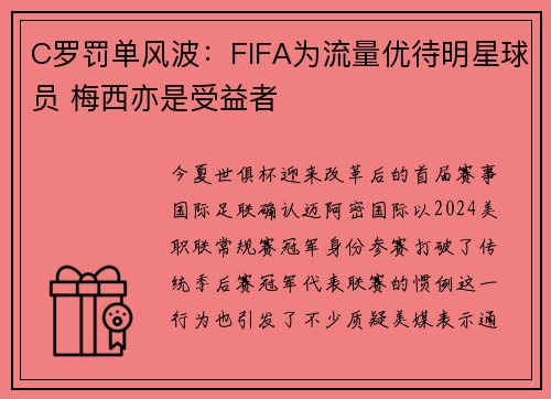 C罗罚单风波：FIFA为流量优待明星球员 梅西亦是受益者