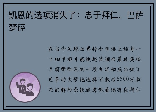 凯恩的选项消失了：忠于拜仁，巴萨梦碎
