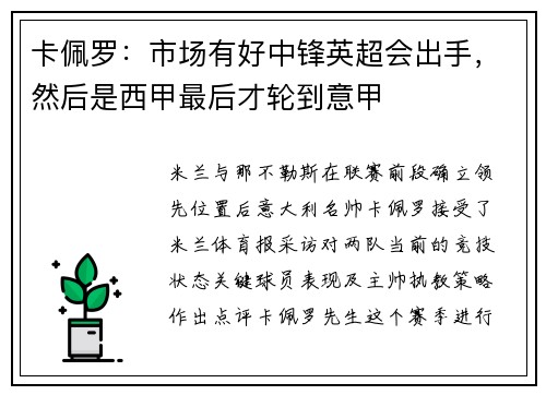 卡佩罗：市场有好中锋英超会出手，然后是西甲最后才轮到意甲